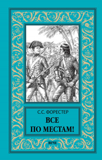 «Все по местам!»