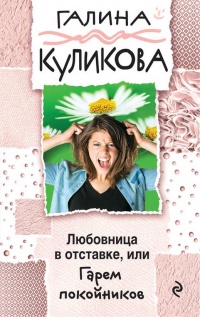 «Любовница в отставке, или Гарем покойников»