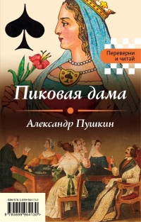 «Пиковая дама. Игрок»