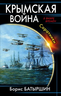 «Крымская война. Соратники»