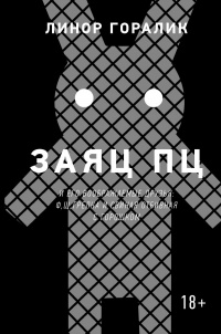 «Заяц ПЦ и его воображаемые друзья: Ф, Щ, Грелка и Свиная отбивная с горошком»