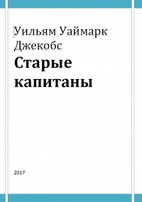 «Уильям Уаймарк Джекобс: Старые капитаны»