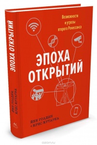 «Эпоха открытий. Возможности и угрозы второго Ренессанса»