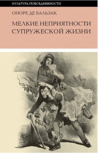 «Мелкие неприятности супружеской жизни»