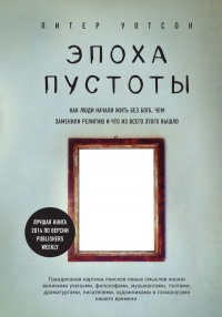 «Эпоха пустоты. Как люди начали жить без бога, чем заменили религию и что из всего этого вышло»