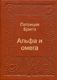 «Альфа и омега»