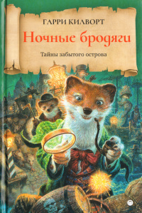 «Ночные бродяги»