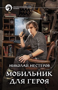 «Мобильник для героя»