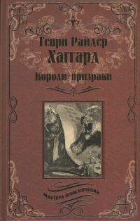 «Короли-призраки»