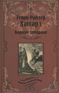 «Короли-призраки»