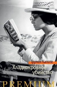 «Хладнокровное убийство»