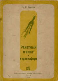 «Ракетный полет в стратосфере»