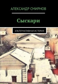 «Сыскари»