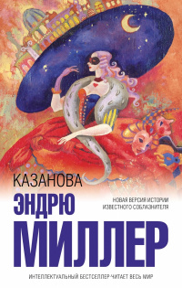 «Казанова»