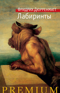 «Лабиринты»