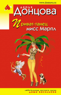 «Приват-танец мисс Марпл»