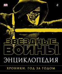 «Звёздные войны. Энциклопедия: Хроники. Год за годом»