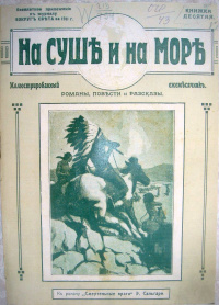 «На суше и на море 1911. Книжка десятая»