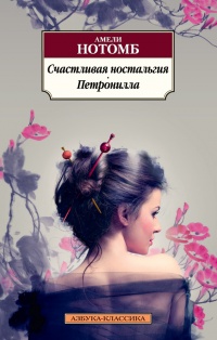 «Счастливая ностальгия. Петронилла»