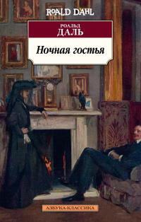 «Ночная гостья»