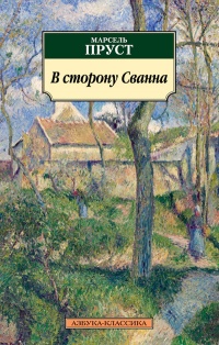 «В сторону Сванна»