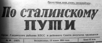 «По сталинскому пути № 48 (1827), 13 июня 1954»