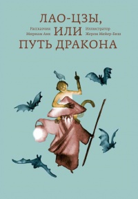 «Лао-цзы, или Путь дракона»