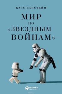 «Мир по "Звездным войнам"»
