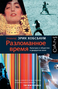 «Разломанное время. Культура и общество в двадцатом веке»