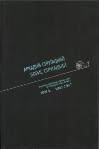 «Полное собрание сочинений в тридцати трех томах. Том 1. 1941-1957»