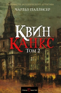 «Квинканкс. Том 2»