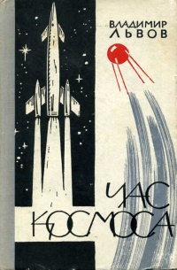 «Час космоса»