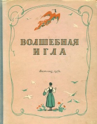 «Волшебная игла»