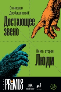 «Достающее звено. Книга вторая. Люди»