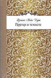 «Прятки в темноте»