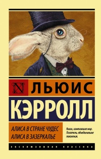 «Алиса в Стране чудес. Алиса в Зазеркалье»