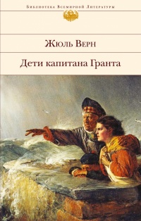 «Дети капитана Гранта»