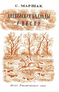 «Английские баллады и песни»