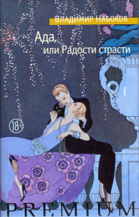 «Ада, или Радости страсти»