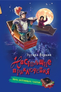 «Ночь летающих гробов»