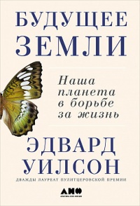 «Будущее Земли. Наша планета в борьбе за жизнь»