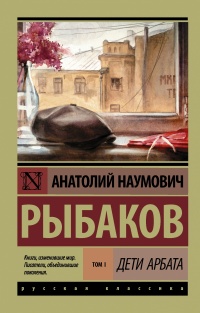 «Дети Арбата. Книга 1. Дети Арбата»