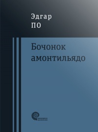 «Бочонок Амонтильядо»