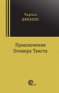 «Приключения Оливера Твиста»