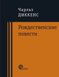 «Рождественские повести»