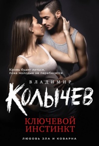 «Ключевой инстинкт»