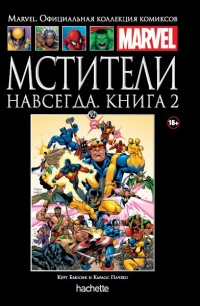 «Мстители Навсегда. Книга 2»