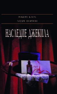 «Наследие Джекила»