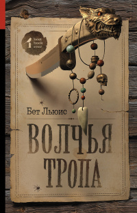 «Волчья тропа»