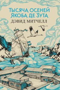 «Тысяча осеней Якоба де Зута»